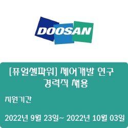  [전자·자동화] [두산] [퓨얼셀파워] 제어개발 연구 경력직 채용 ( ~10월 03일)