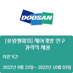 [전자·자동화] [두산] [퓨얼셀파워] 제어개발 연구 경력직 채용 ( ~10월 03일)