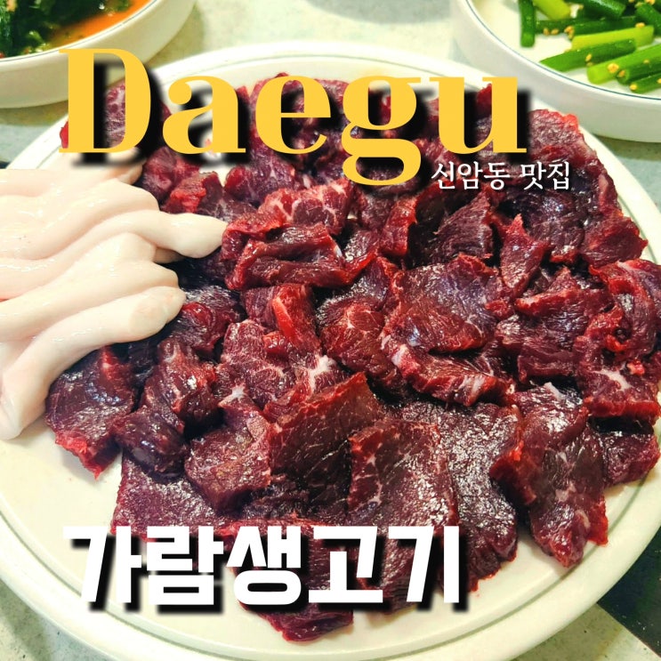  대구 10미 신암동 가람생고기 뭉티기로 고기 먹고 등골빼먹어요.