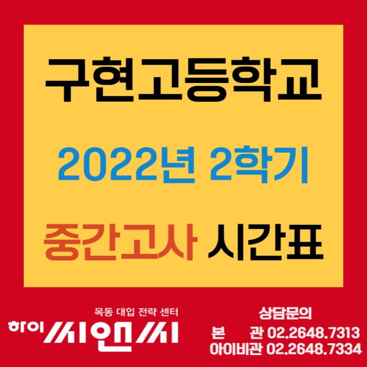구현고등학교 2022년 2학기 중간고사 시간표  시험범위