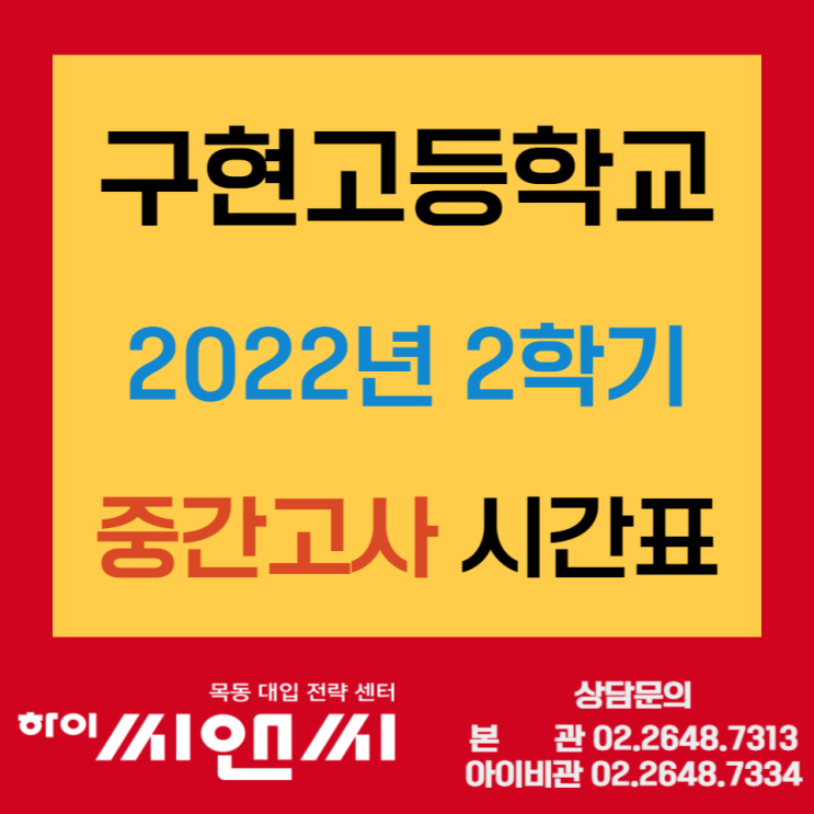  구현고등학교 2022년 2학기 중간고사 시간표  시험범위