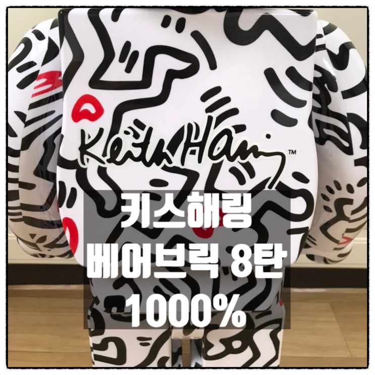 키스해링 베어브릭 8탄 1000% 리뷰 키스해링 베어브릭 8탄 1000% 리뷰