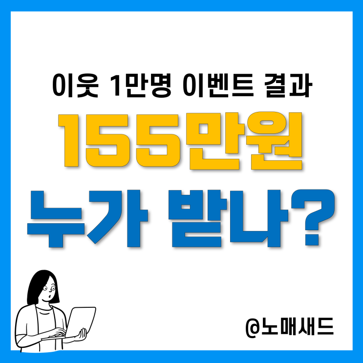 [노매새드] 블로그 이웃 1만명 이벤트 결과!