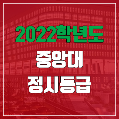  중앙대 정시등급 (2022, 예비번호, 중앙대학교)