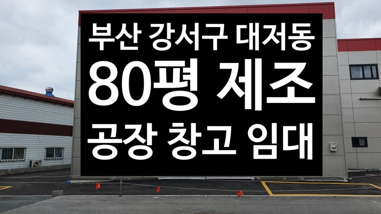 부산 강서구 대저동/제조공장 근생 창고/80평 임대