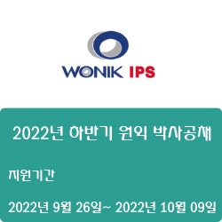 [반도체] [원익아이피에스] 2022년 하반기 원익 박사공채 ( ~10월 09일)