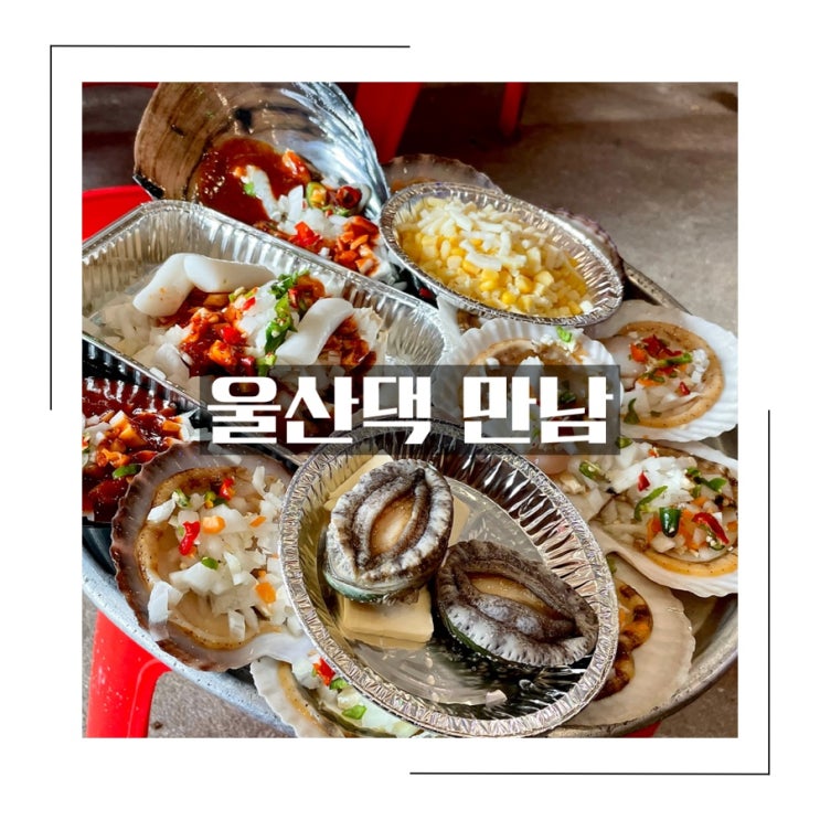  부산 태종대 조개구이촌 <울산댁만남> 영도 맛집