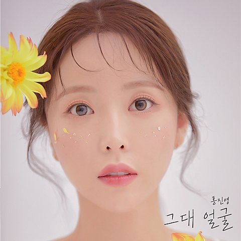 <b>홍진영</b> 신곡 <b>발라드</b> - 그대 얼굴 / 노래 듣기, 가사 정보, 뮤비 MV