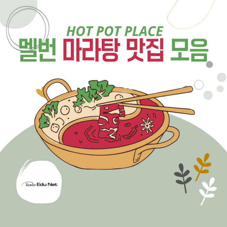  호주 멜버른 마라탕 핫팟 맛집을 알아보아요! ( iae 유학네트 요리학교 정보는 덤)
