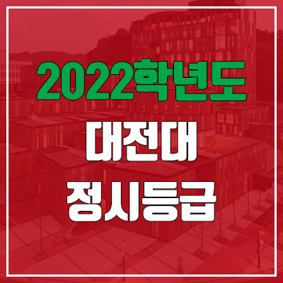  대전대 정시등급 (2022, 예비번호, 대전대학교)