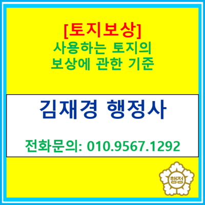  [토지보상] 사용하는 토지의 보상 기준(토지보상 전문 행정사)