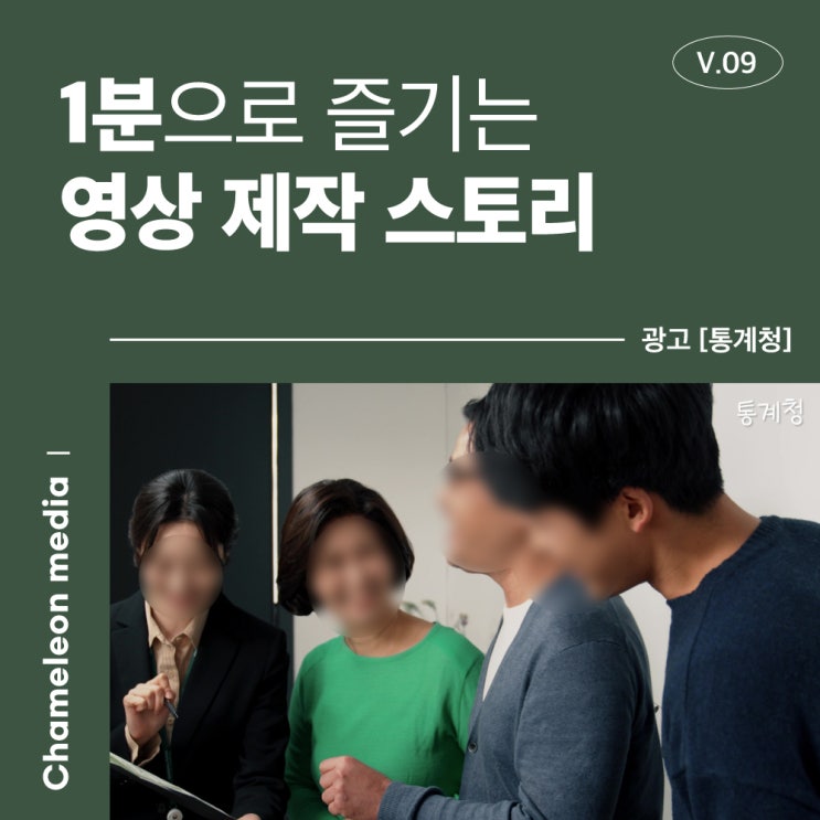  [1분으로 즐기는 영상 제작 스토리] 광고 영상 효과 얻고 싶다면 부천시 영상제작업체 카멜레온미디어