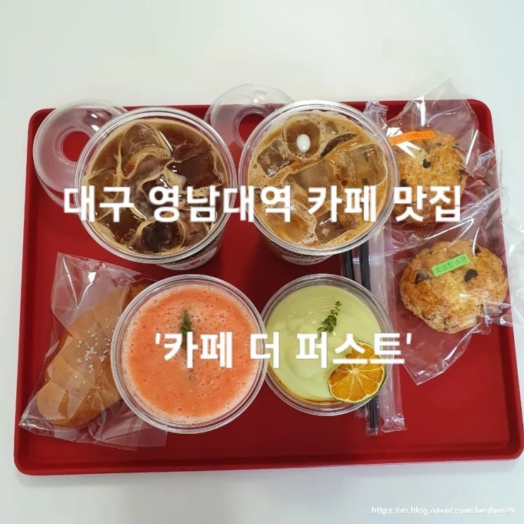  대구 영남대역 카페 맛집 영남대 디저트 맛집 '카페더퍼스트'