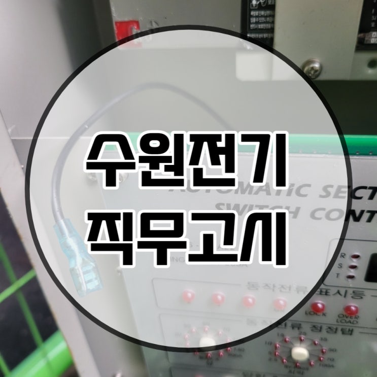  수원 전기직무고시전기안전관리대행 전기기사 자격을 갖췄다면 알아야하는 것