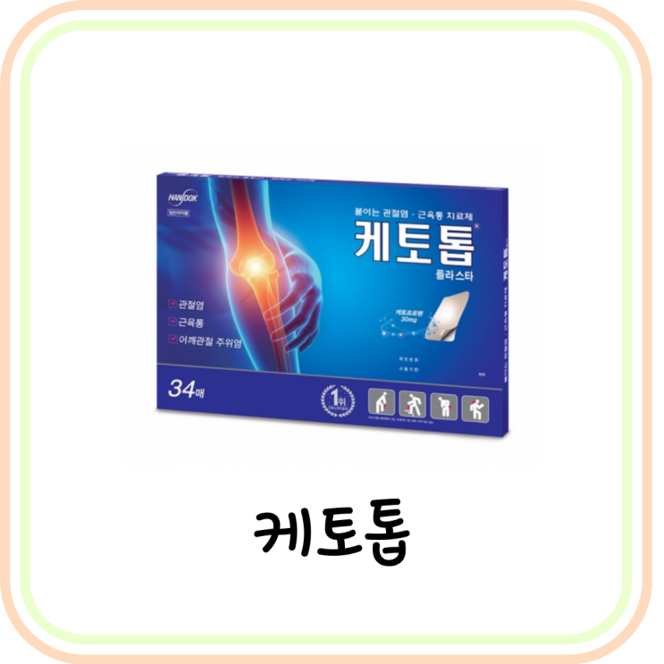  [근육통 약] 케토톱 파스 가격 및 효과 요약 (ft. 케토프로펜, 플라스타)