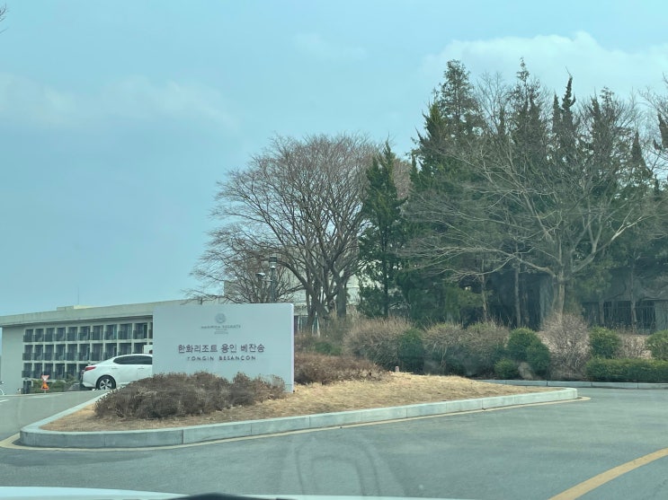  [한화리조트 용인 베잔송] 우리 부부가 자주 방문하는 가성비 좋은 한화 리조트