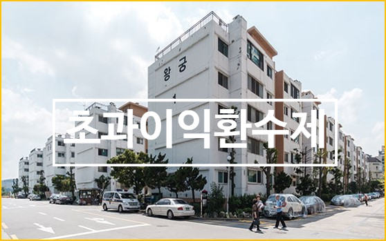  재건축 초과이익환수제와 부동산 투자전략