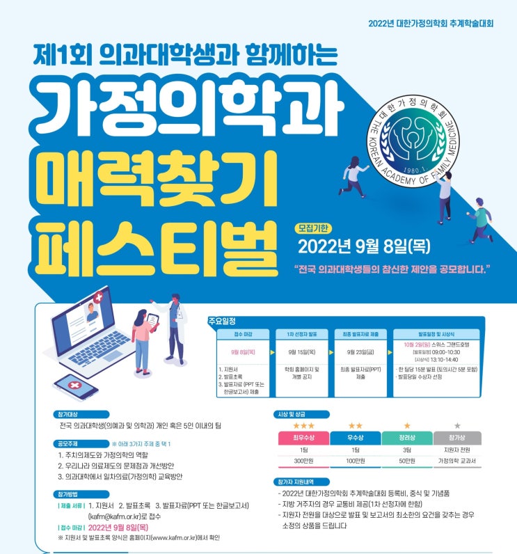  가정의학과 선배들과의 대화 + 가정의학과 매력찾기 페스티벌 [대한가정의학회 추계학술대회]