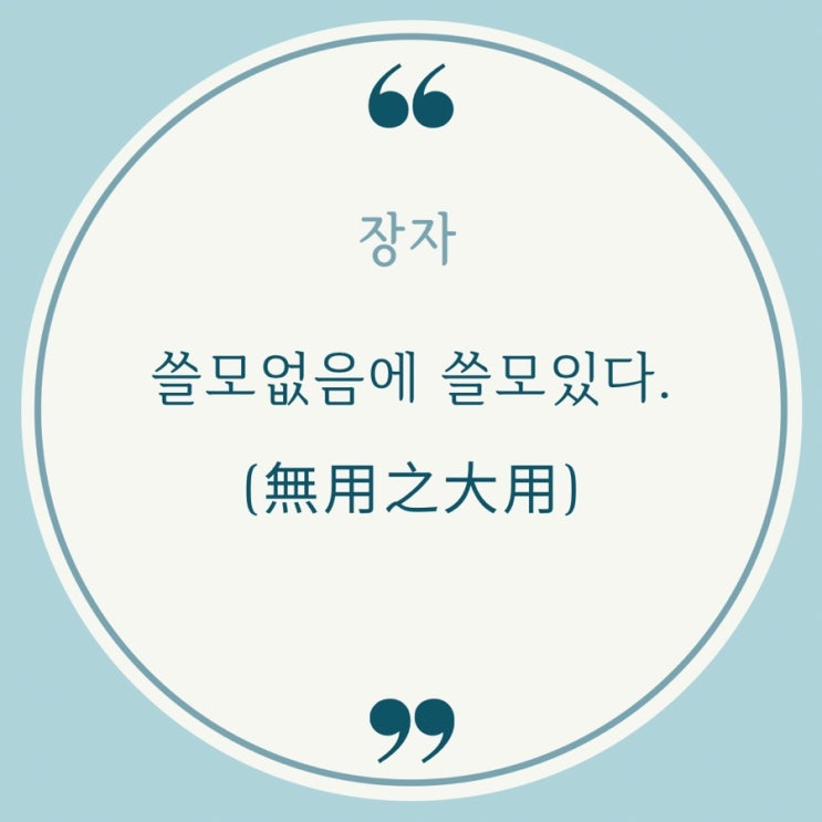  무용지대용(無用之大用)