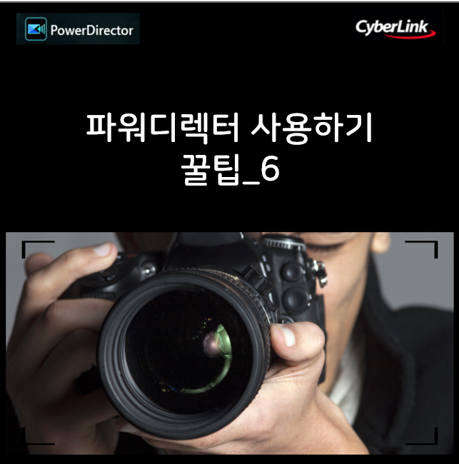 [CyberLink] 파워디렉터_여러 카메라로 동시에 촬영한 영상을 단일비디오로 만들기