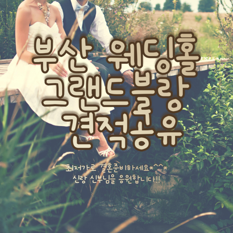  부산 그랜드블랑 웨딩홀 견적공유
