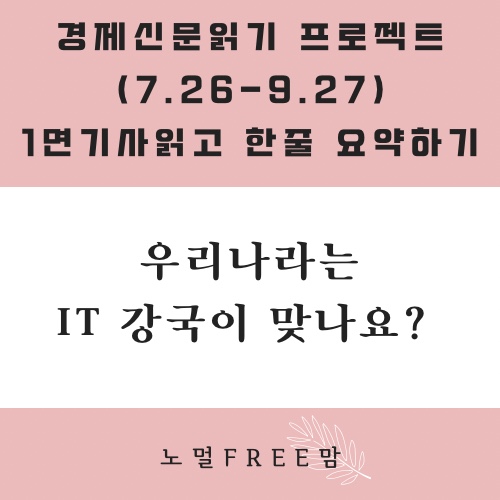  우리나라는 IT강국이 맞나요?(9/26 초보의 경제읽기)