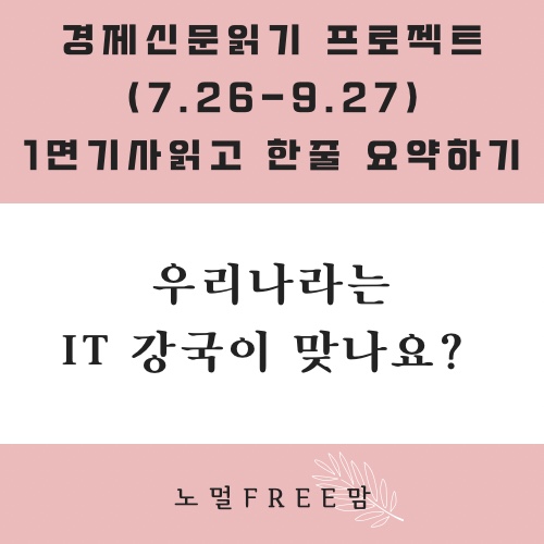 우리나라는 IT강국이 맞나요?(9/26 초보의 경제읽기)