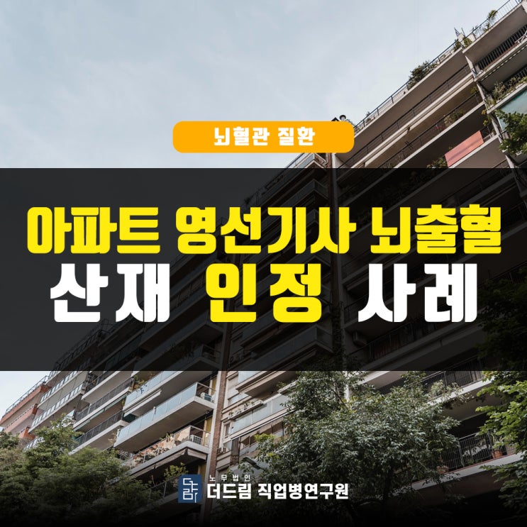 영선기사 과로사산재