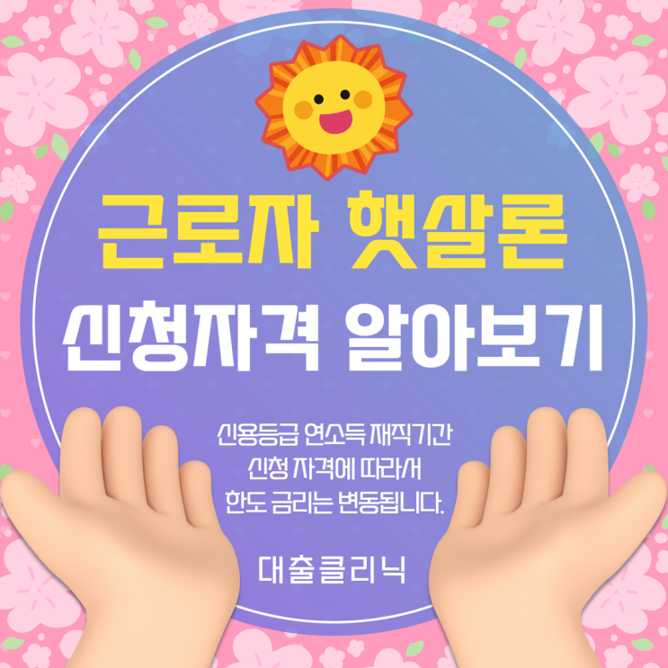  근로자 햇살론 신청 자격 및 한도 금리 요약
