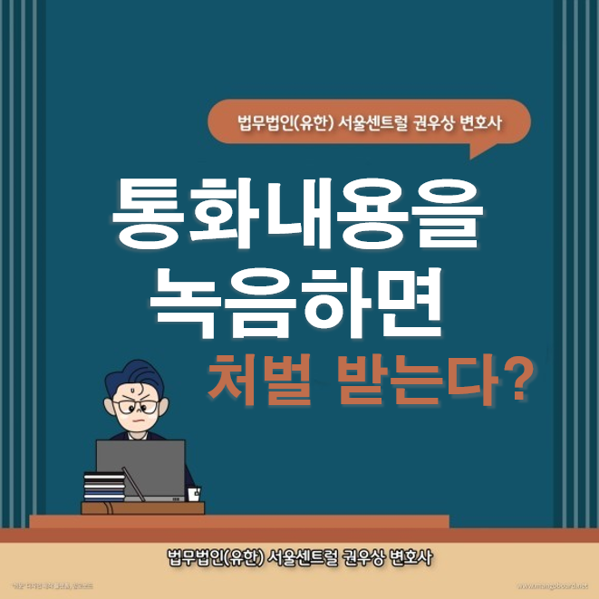통화 중 녹음하면 처벌받을까? 관련 이미지 1