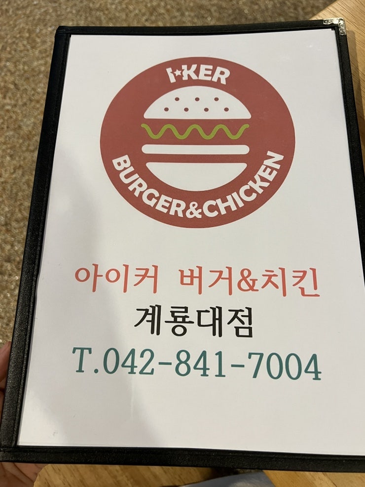 아이커버거&치킨 계룡대점 사진 5