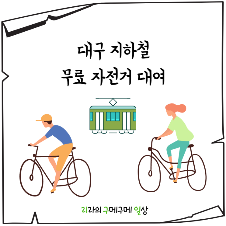 대구 지하철 무료 자전거 대여(ft. 대구 2호선 만촌역)