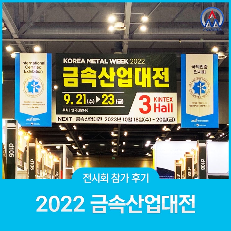 [전시회 후기] 2022 금속산업대전 참가 후기