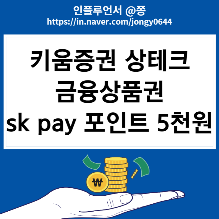 [sk pay 포인트 5,000원 적립방법]키움증권 금융상품권 등록 현금화 방법 상테크