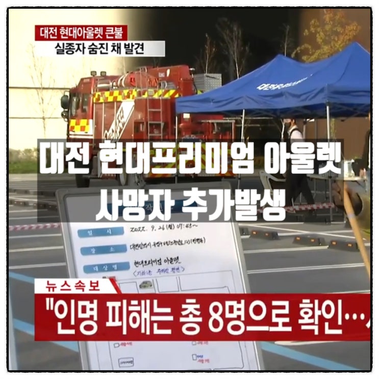  대전 현대프리미엄아울렛 화재 사망자 추가 사망7명 중상 1명 소방당국 현장브리핑