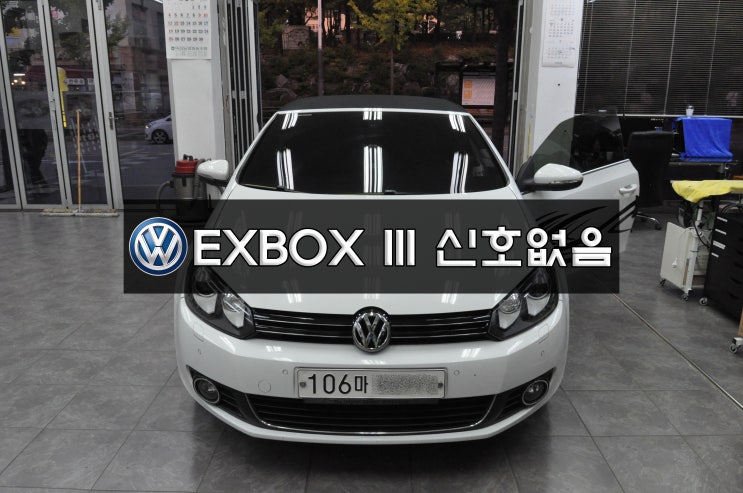  폭스바겐 골프  파사트 EXBOX 3 신호없음(NAVI,DMB,PHONE) 메인보드 고장수리 수원테크(수입차오디오모니터앰프수리전문)