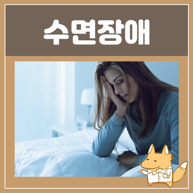  수면장애 방법 불면증 약 부작용 라제팜정 밤에 잠이 안와요!