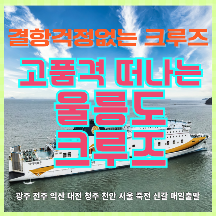  품격형 울릉도여행 결항걱정없이 썬플라워크루즈로 천안서울 영등포 잠실 신갈 죽전 수원 용인 화성출발 셔틀버스로 편안하게 다녀오기