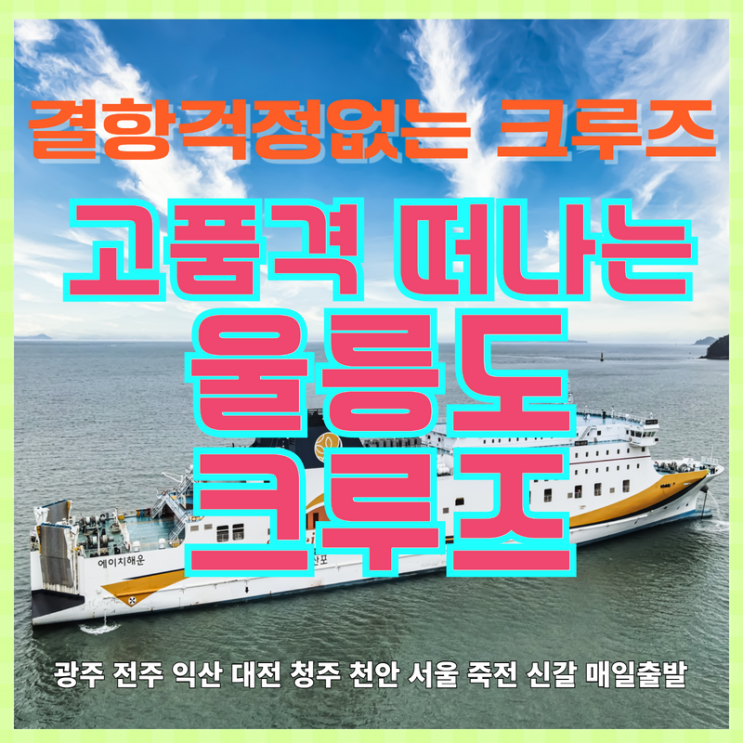 품격형 울릉도여행 결항걱정없이 썬플라워크루즈로 천안서울 영등포 잠실 신갈 죽전 수원 용인 화성출발 셔틀버스로 편안하게 다녀오기