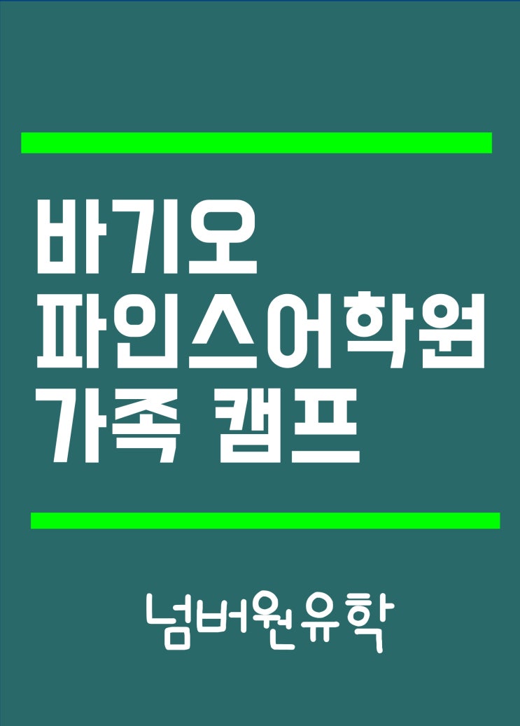 '필리핀 가족캠프' 우리가족 필리핀 가족캠프 하러 갑니다~! [청주필리핀유학원]