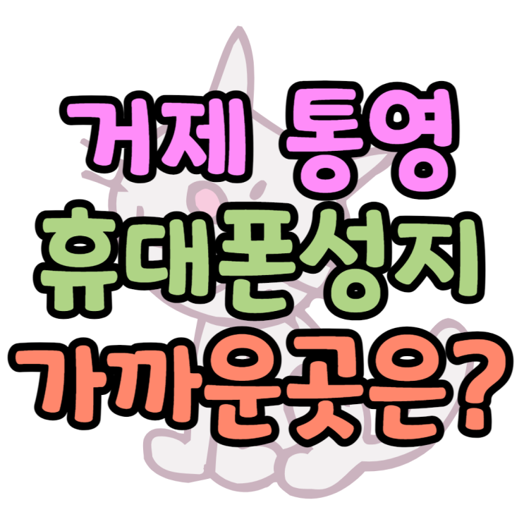 거제 휴대폰 성지 통영에서도 가까운 휴대폰매장 거제 휴대폰 성지 통영에서도 가까운 휴대폰매장