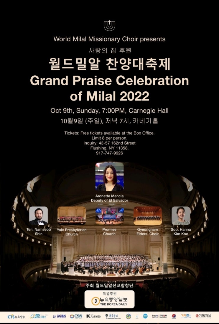 월드밀알 찬양대축제: World Milal Missionary Choir presents 2022: 10 월 9일 일요일 카네기홀: 무료티켓