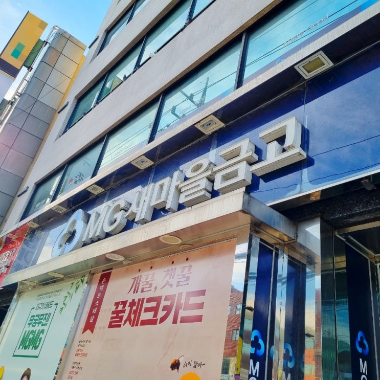  새마을금고 상상모바일통장 전환 상세후기(오송새마을금고)