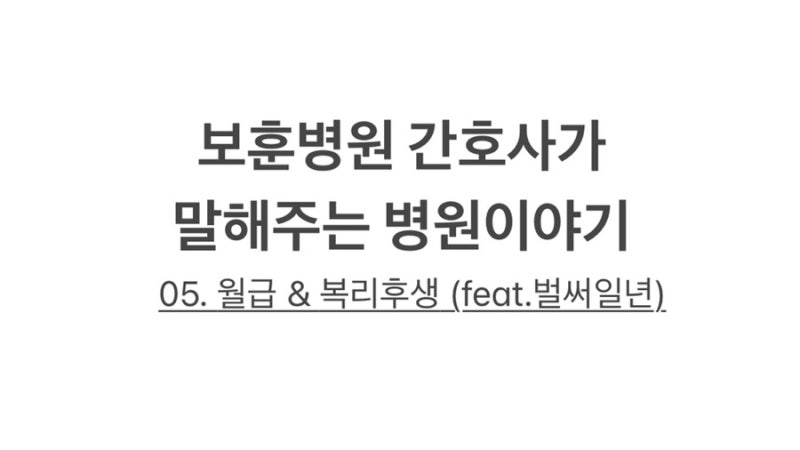 보훈병원 간호사 월급, 복리후생 (ver.2024)