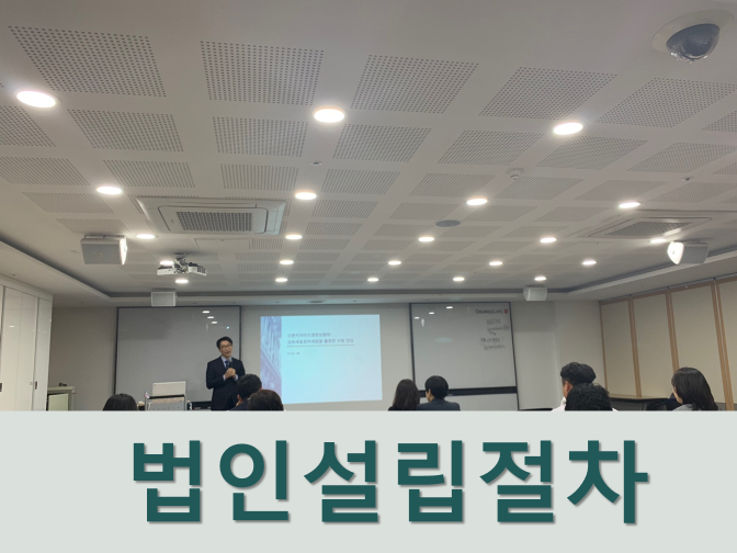  비영리법인 설립절차 간단하게 알아보자