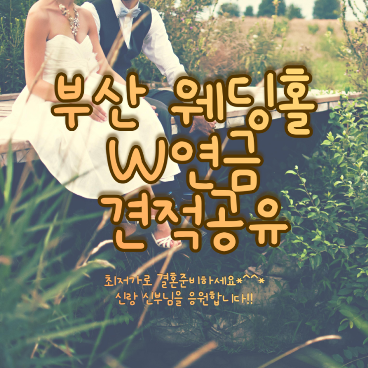  부산 W웨딩 W국민연금웨딩홀 견적공유