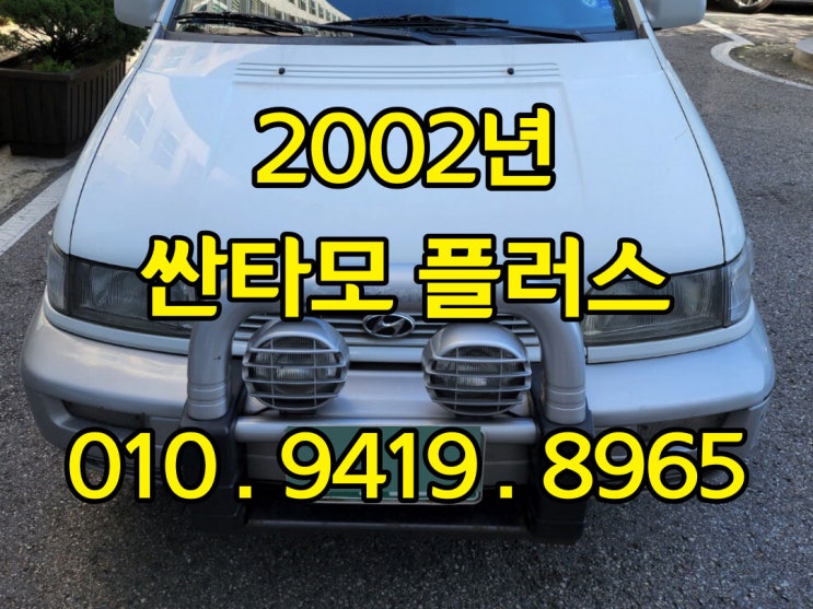  2002년 싼타모 플러스 폐차 안해도 중고차수출 되요
