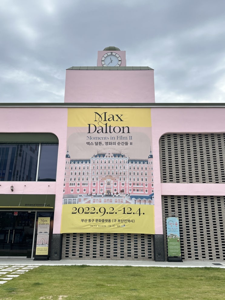  [ 부산 동구 전시 ] 맥스 달튼, 영화의 순간들