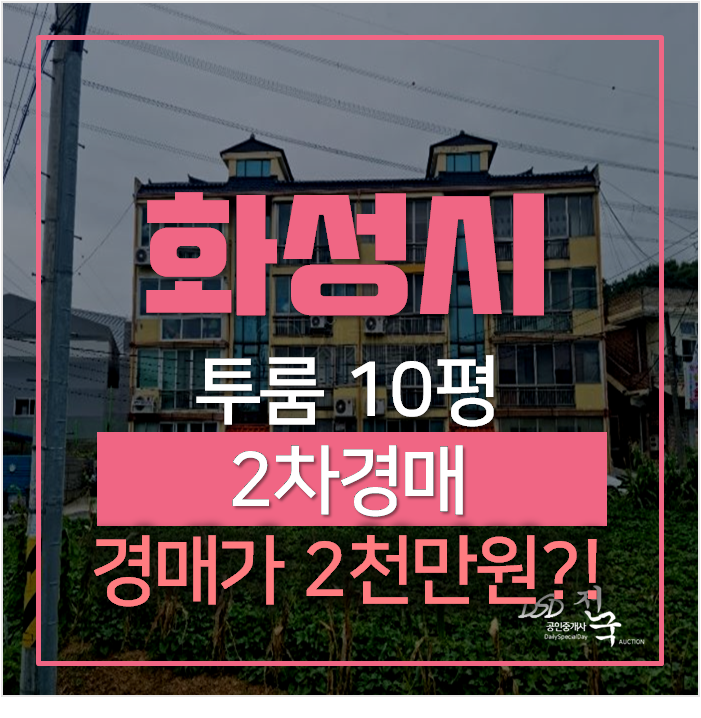 화성경매 향남 제암리 소액빌라 투룸 10평 2천만원 이하 화성경매 향남 제암리 소액빌라 투룸 10평 2천만원 이하