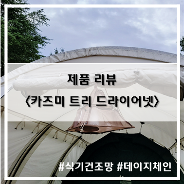  [제품 리뷰] 디자인과 편리함을 둘다 잡은 카즈미_트리 드라이어넷 캠핑 식기건조망~!